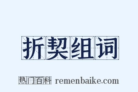 折契组词是什么意思的图片